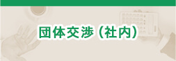 団体交渉(社内)