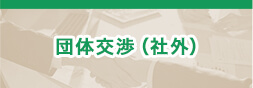 団体交渉(社外)