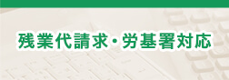 残業代請求・労基署対応