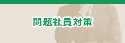 問題社員対策