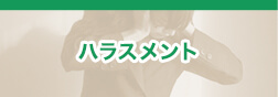 ハラスメント