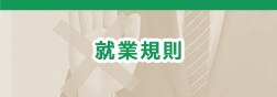 就業規則